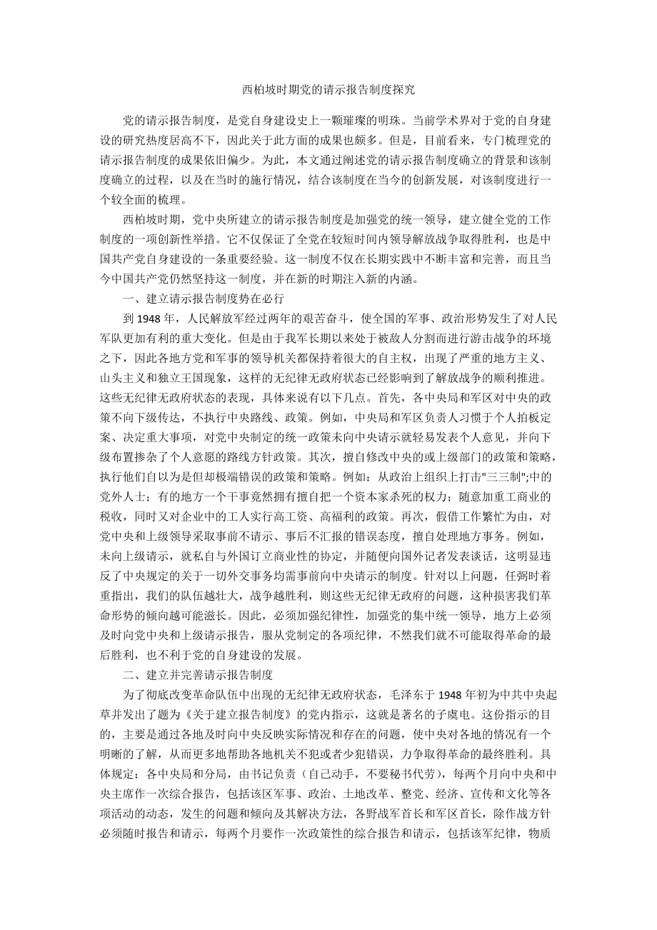 西柏坡时期党的请示报告制度探究_第1页