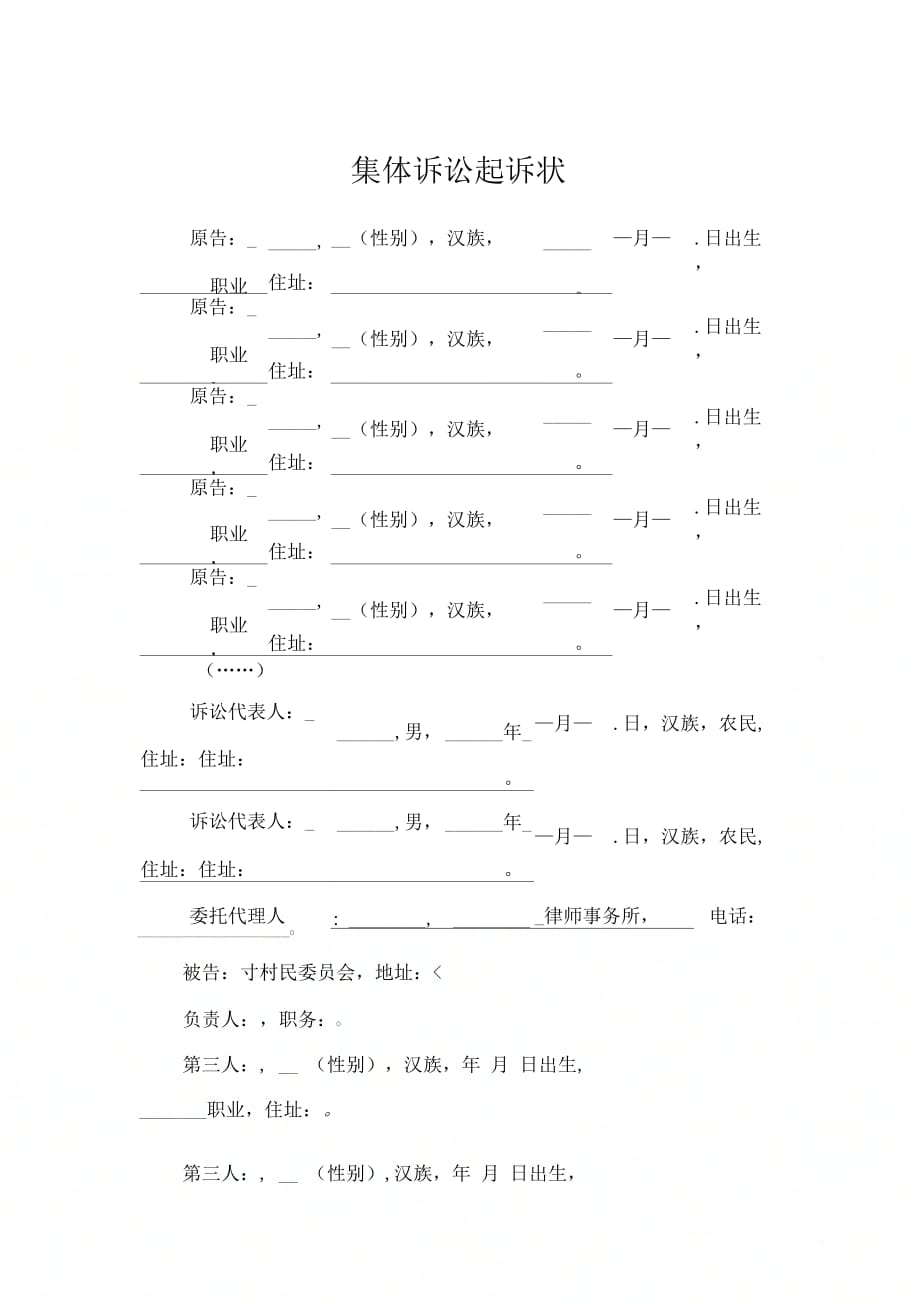 集体诉讼起诉状_第1页