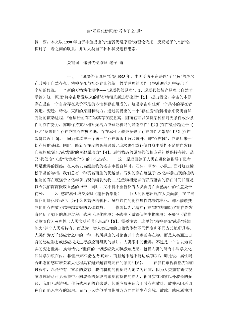 由“递弱代偿原理”看老子之“道”_第1页
