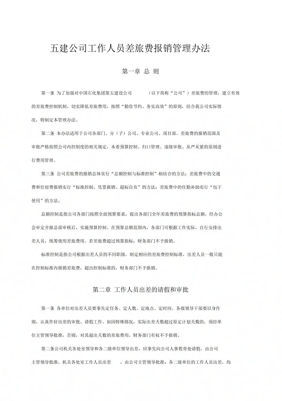 《五建公司工作人员差旅费报销管理办法》_第1页