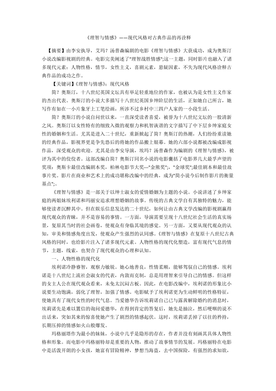 《理智与情感》——现代风格对古典作品的再诠释_第1页
