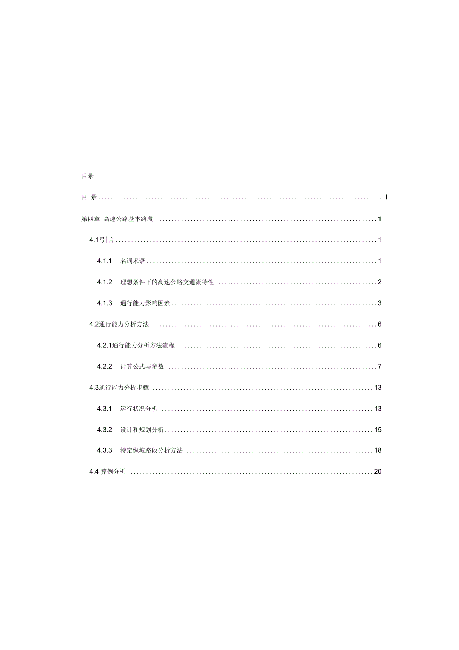 道路通行能力手册第4章-高速公路基本路段_第1页
