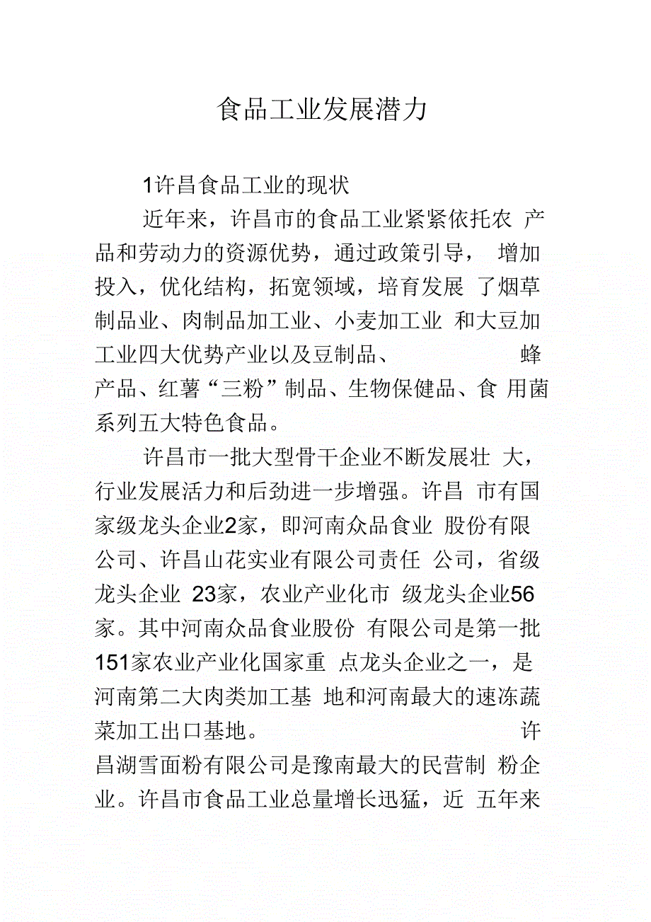 食品工业发展潜力_第1页