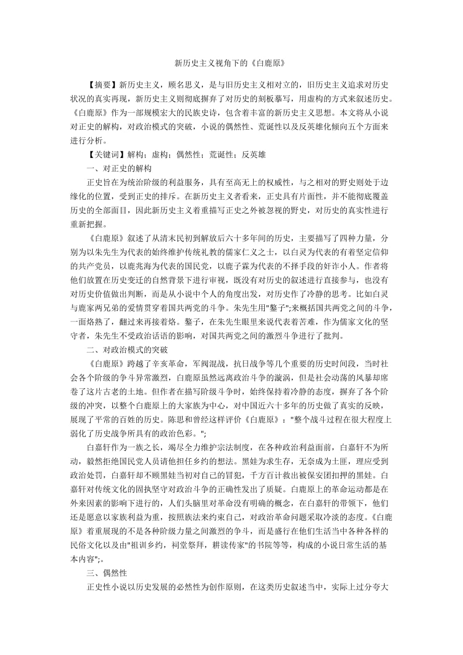 新历史主义视角下的《白鹿原》_第1页