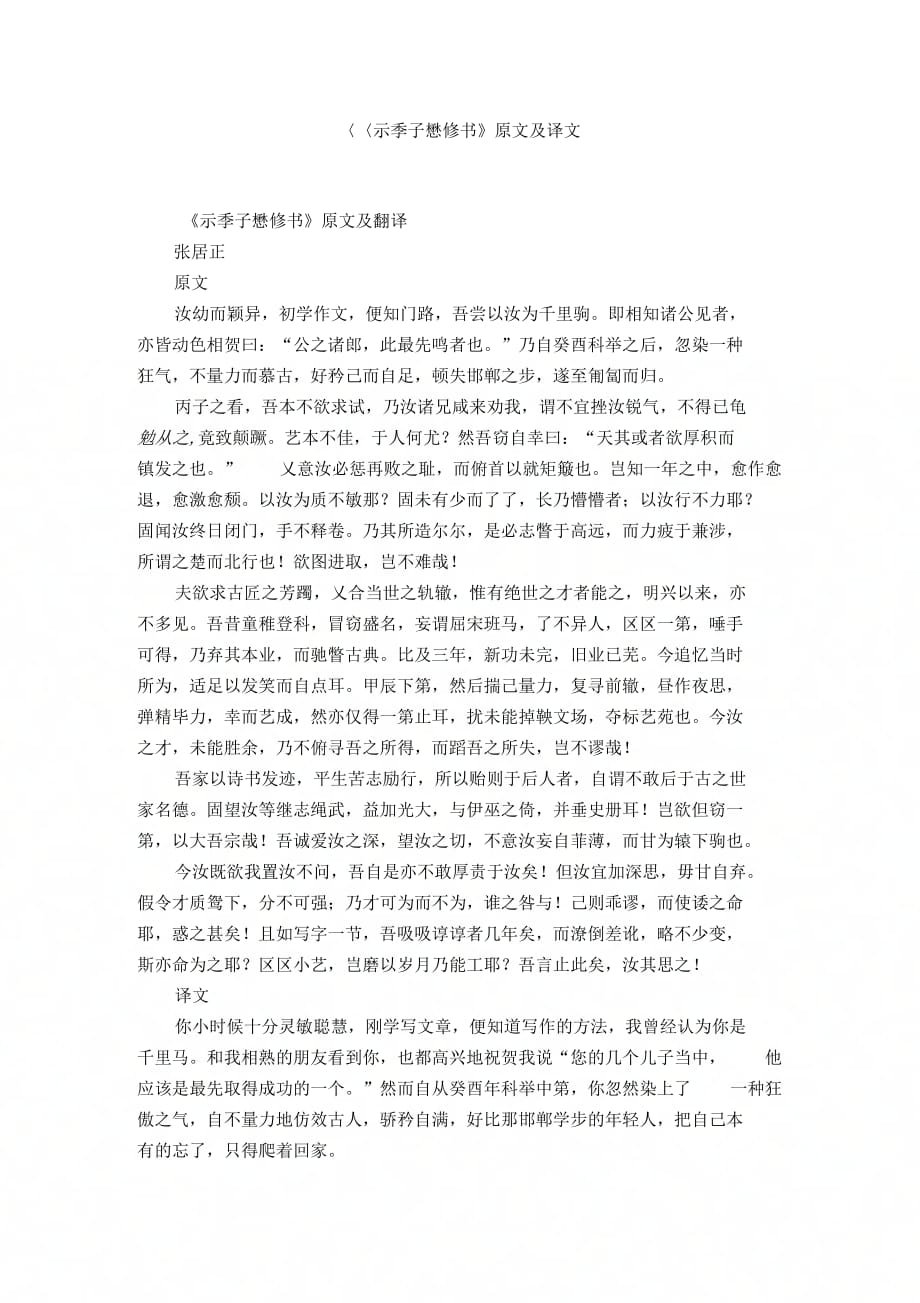 《《示季子懋修书》原文及译文》_第1页
