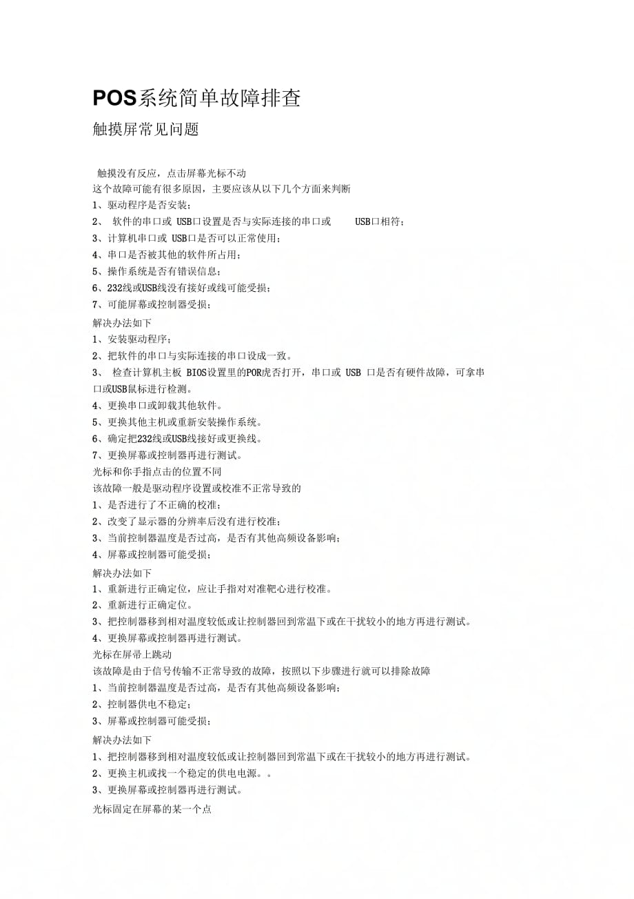 触摸屏POS收银系统简单故障说明_第1页