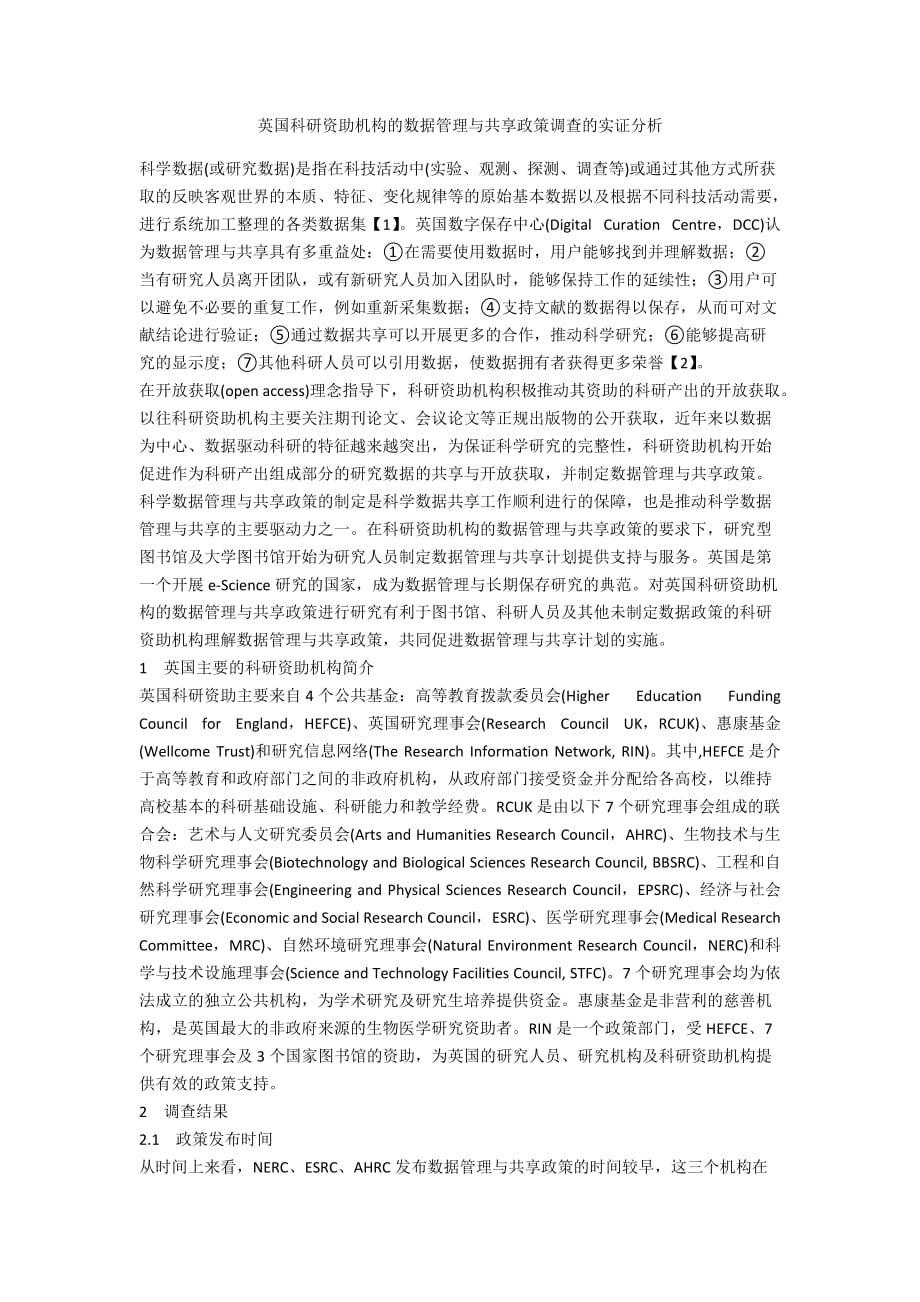 英国科研资助机构的数据管理与共享政策调查的实证分析_第1页