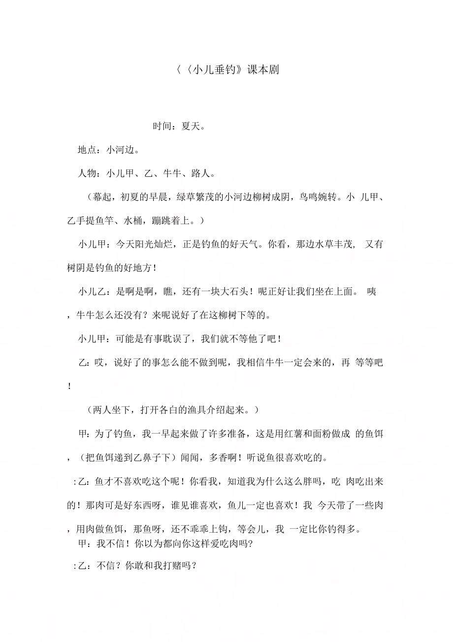 《《小儿垂钓》课本剧》_第1页