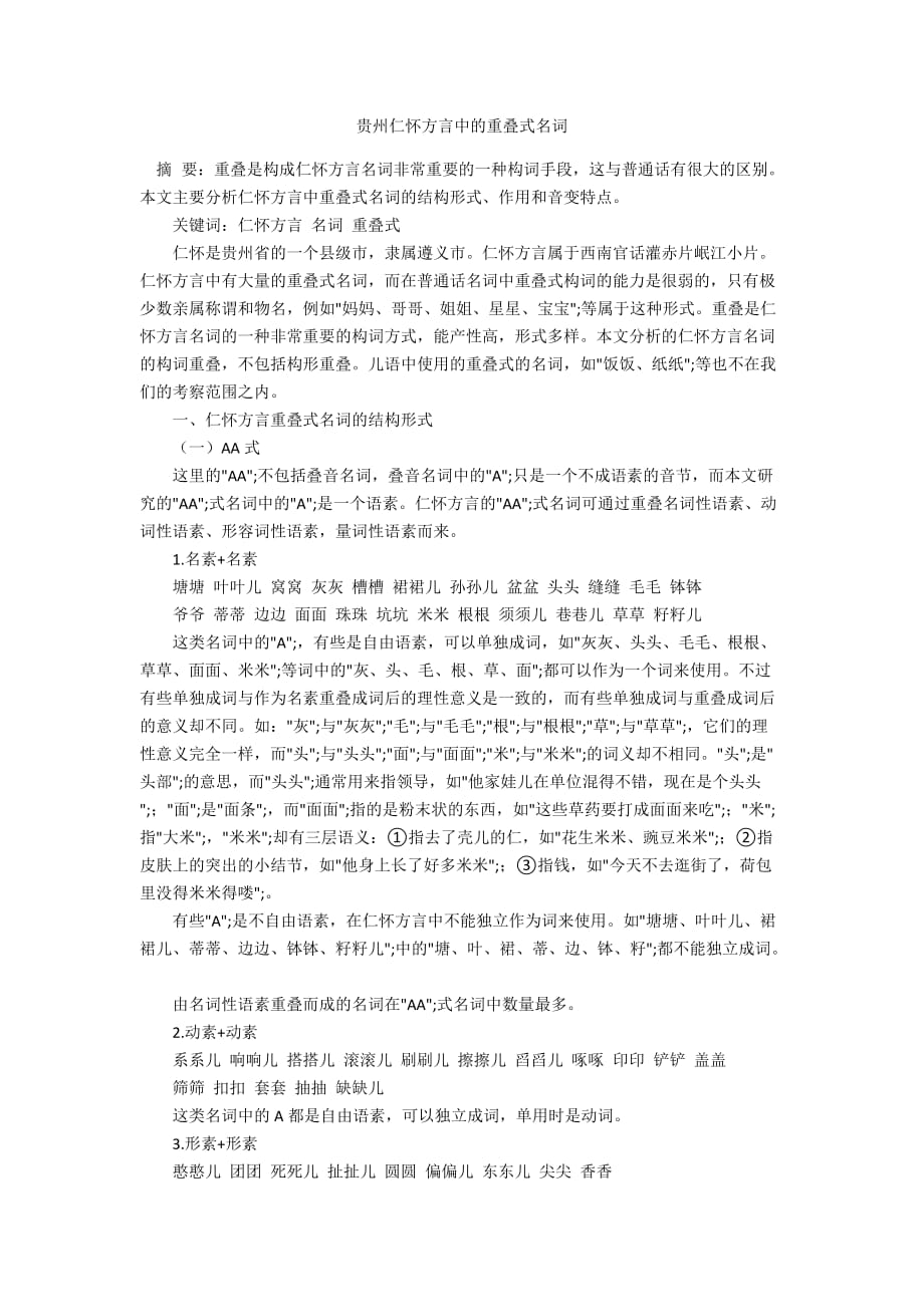 贵州仁怀方言中的重叠式名词_第1页