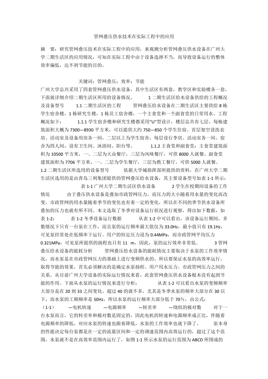 管网叠压供水技术在实际工程中的应用_第1页