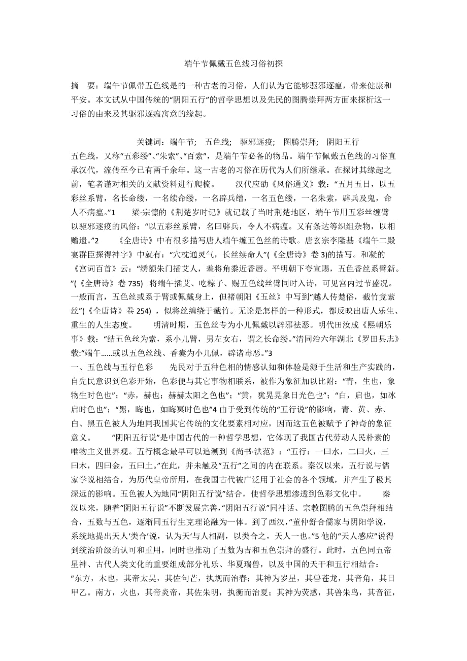 端午节佩戴五色线习俗初探_第1页