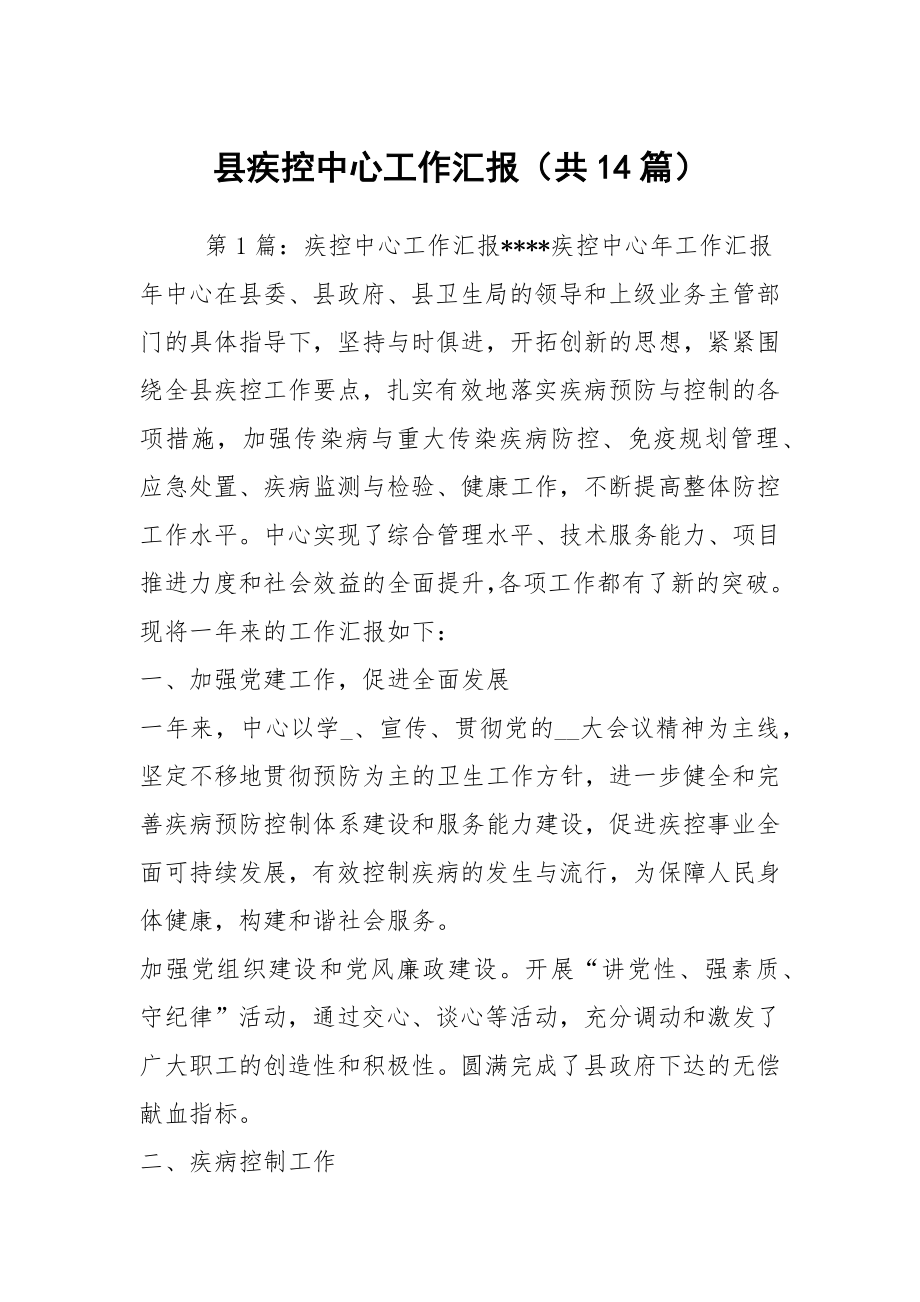 县疾控中心工作汇报（共14篇）_第1页