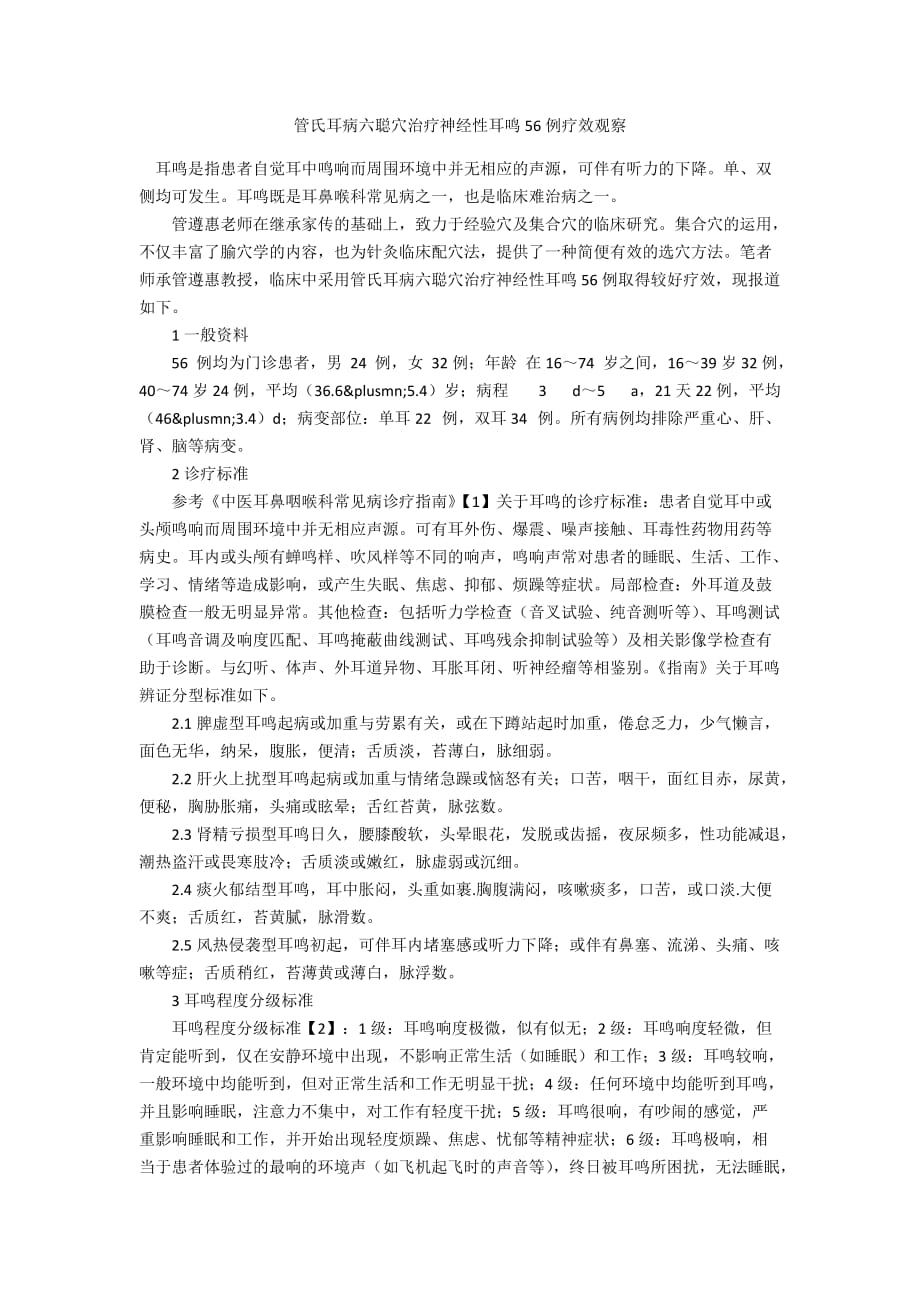管氏耳病六聪穴治疗神经性耳鸣56例疗效观察_第1页