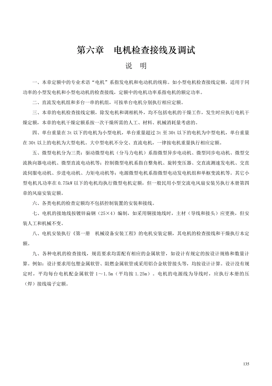 电气设备安装工程定额-第六章 电机检查接线及调试_第1页