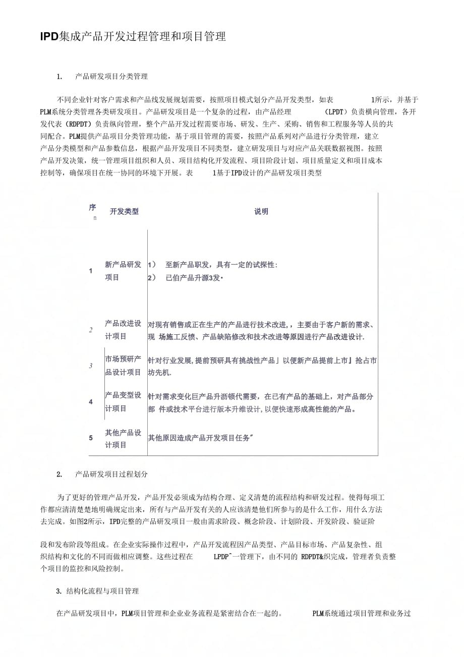 《IPD集成产品开发过程管理和项目管理》_第1页