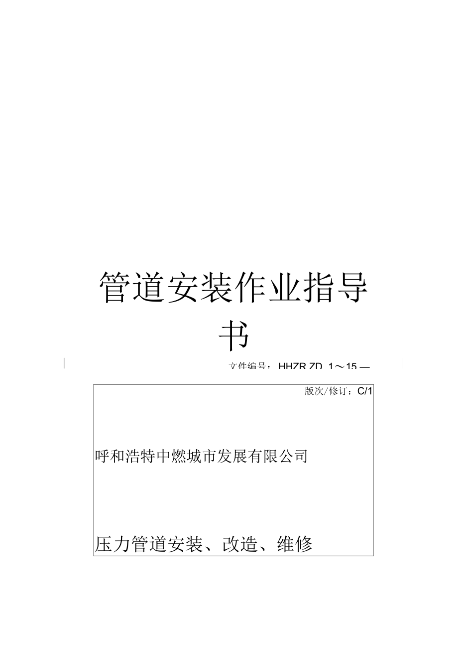 管道安装作业指导书模板_第1页
