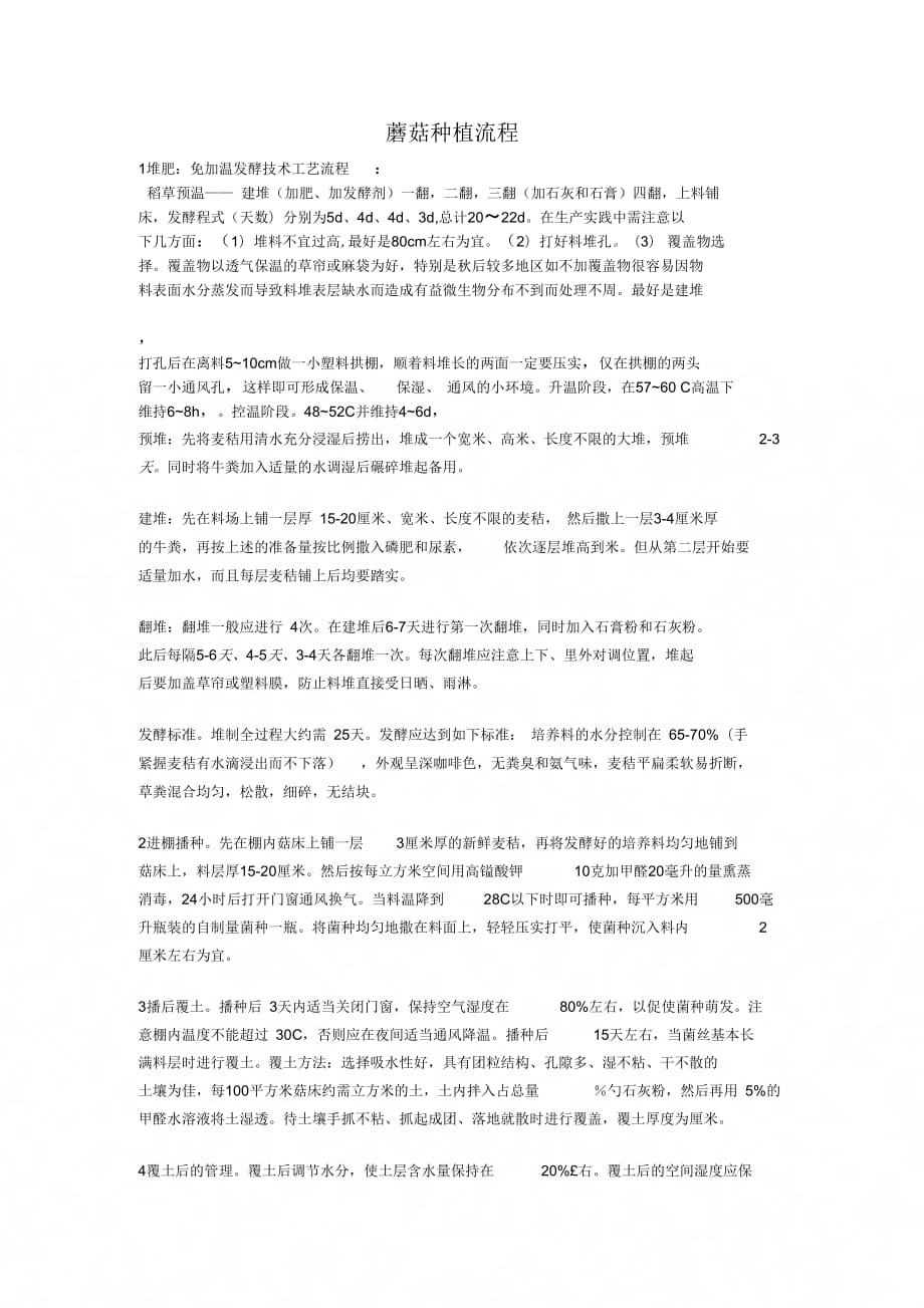 蘑菇种植流程_第1页