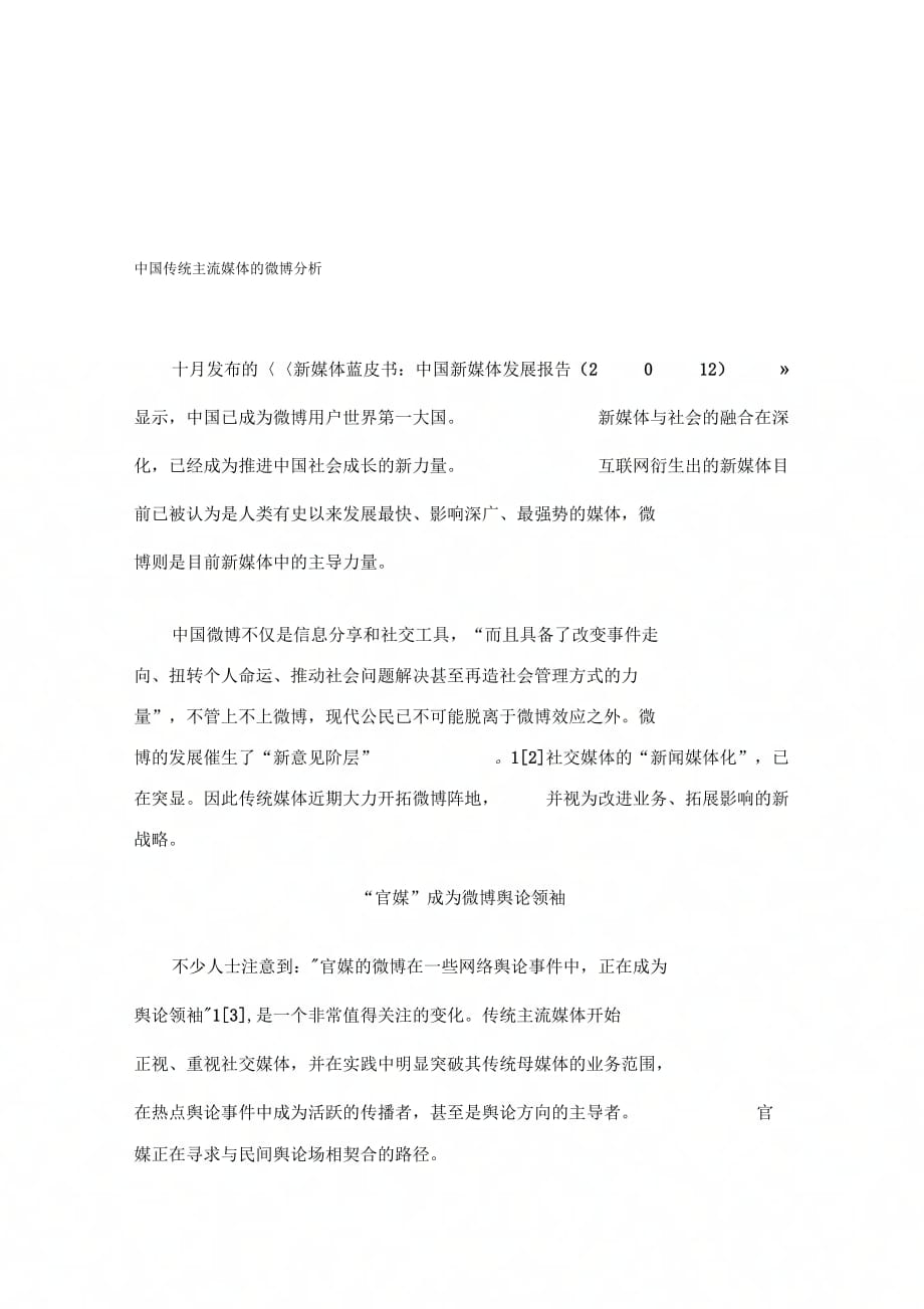 《中国传统主流媒体的微博分析》_第1页