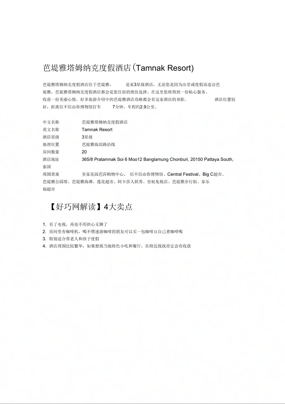 芭堤雅塔姆纳克度假酒店(TamnakResort)_第1页
