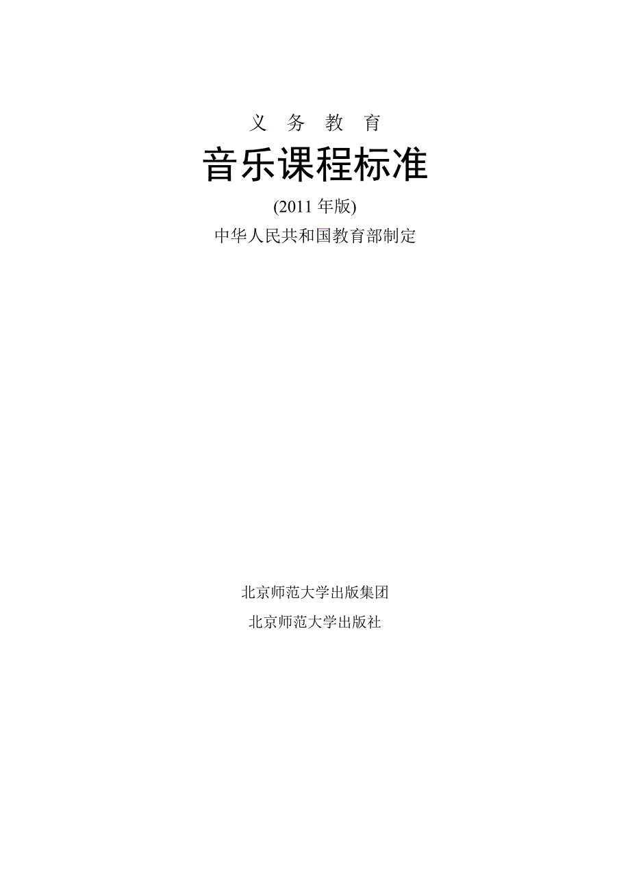 音乐课程标准2011版_第1页