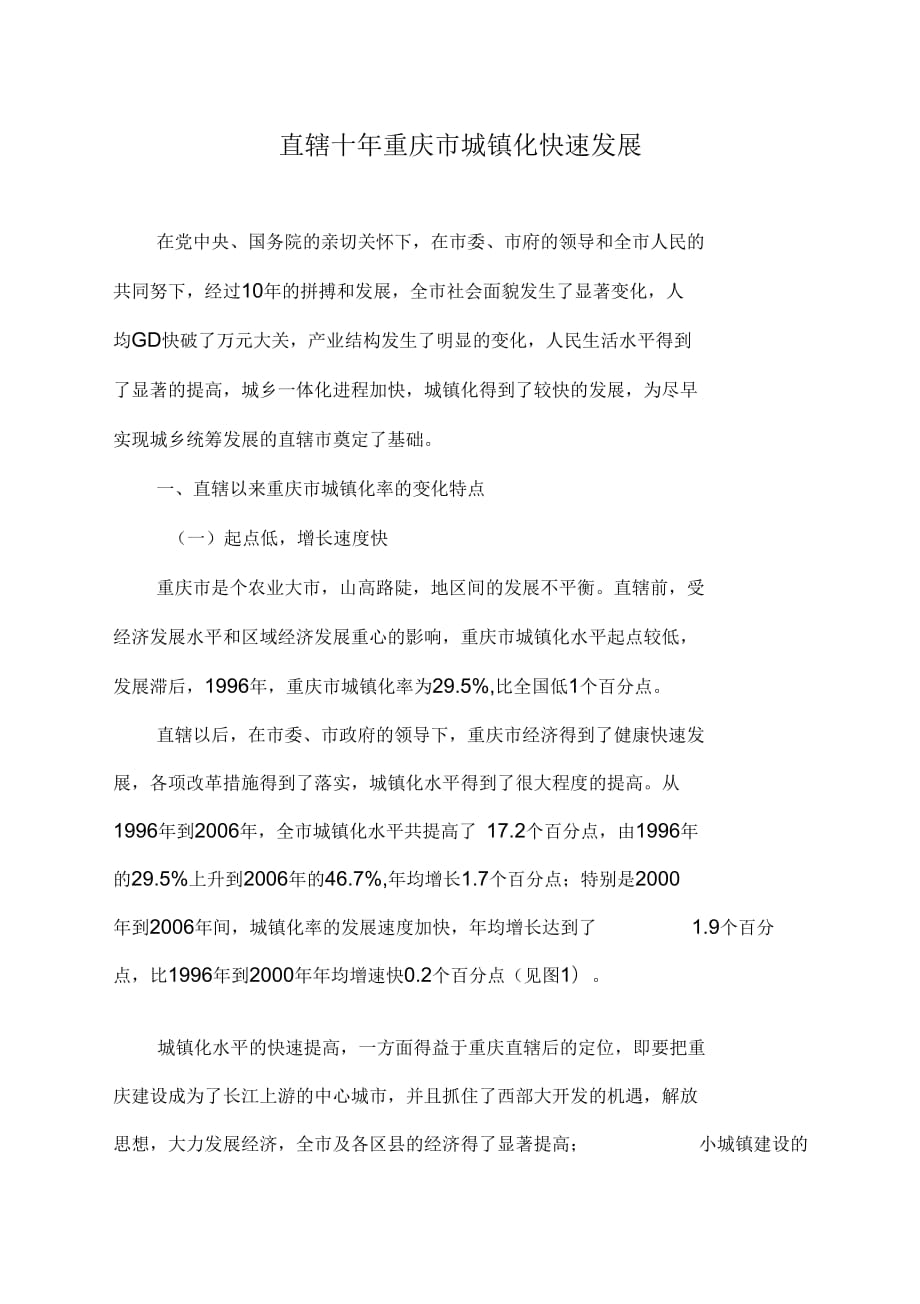 直辖十年重庆城镇化快速发展_第1页