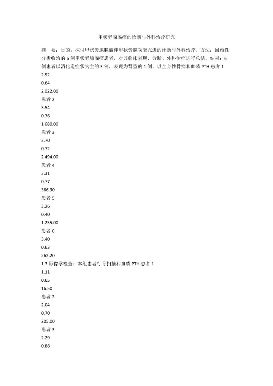 甲状旁腺腺瘤的诊断与外科治疗研究_第1页