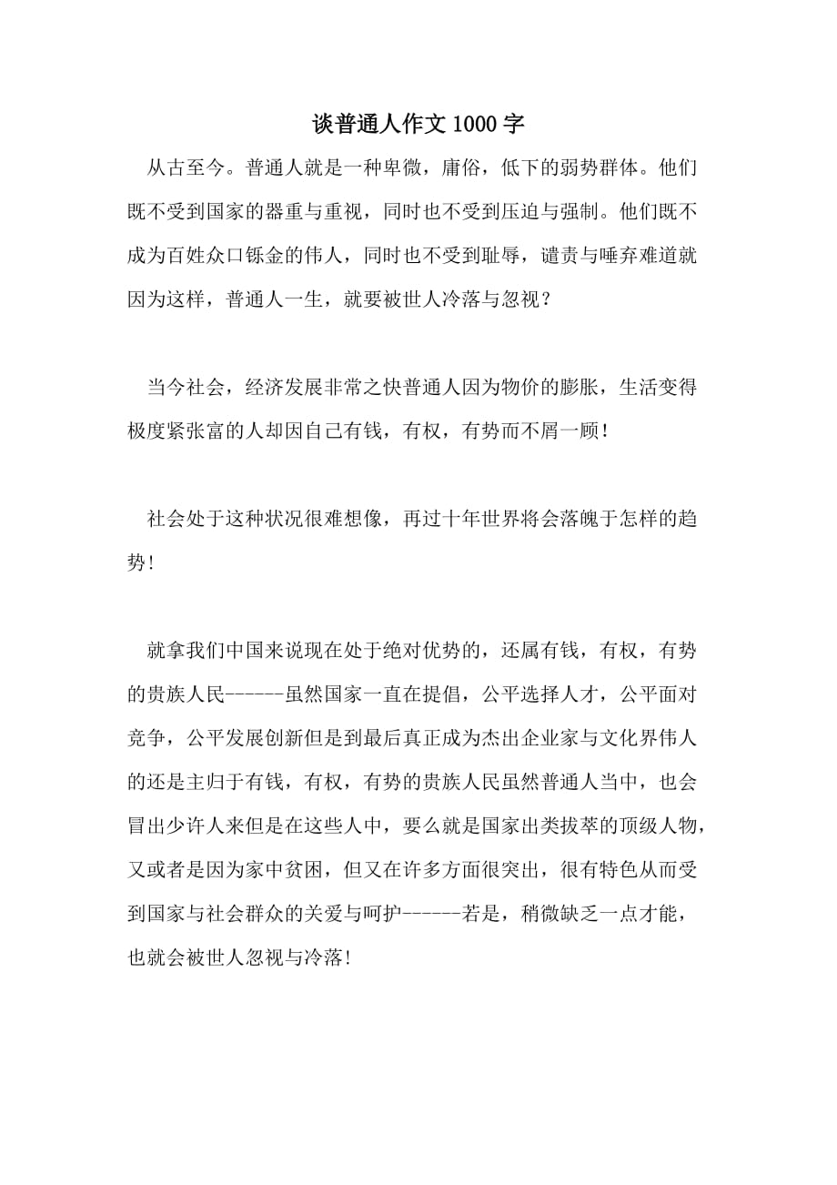 谈普通人作文1000字_第1页