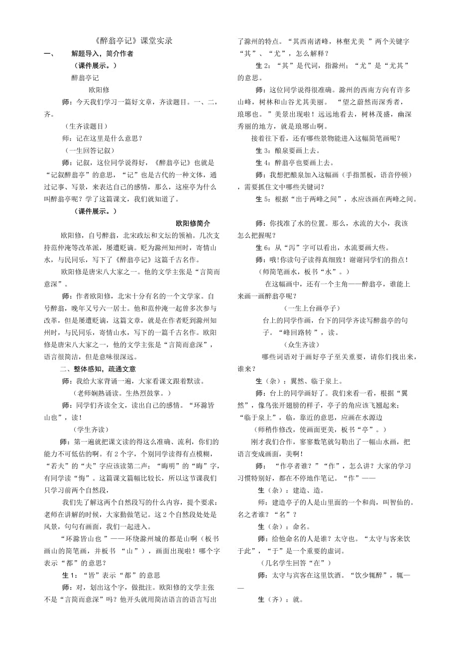 醉翁亭记课堂实录 刘洋_第1页