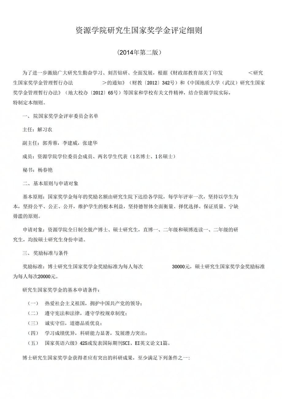 资源学院研究生国家奖学金评定细则_第1页