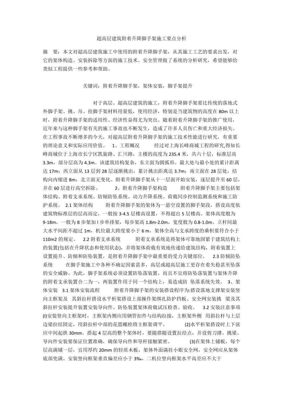 超高层建筑附着升降脚手架施工要点分析_第1页