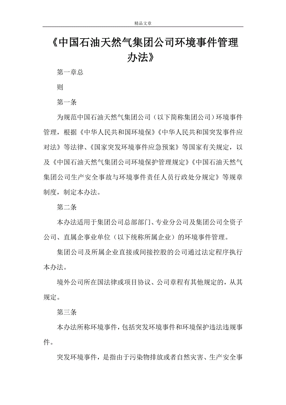 《中国石油天然气集团公司环境事件管理办法》_第1页
