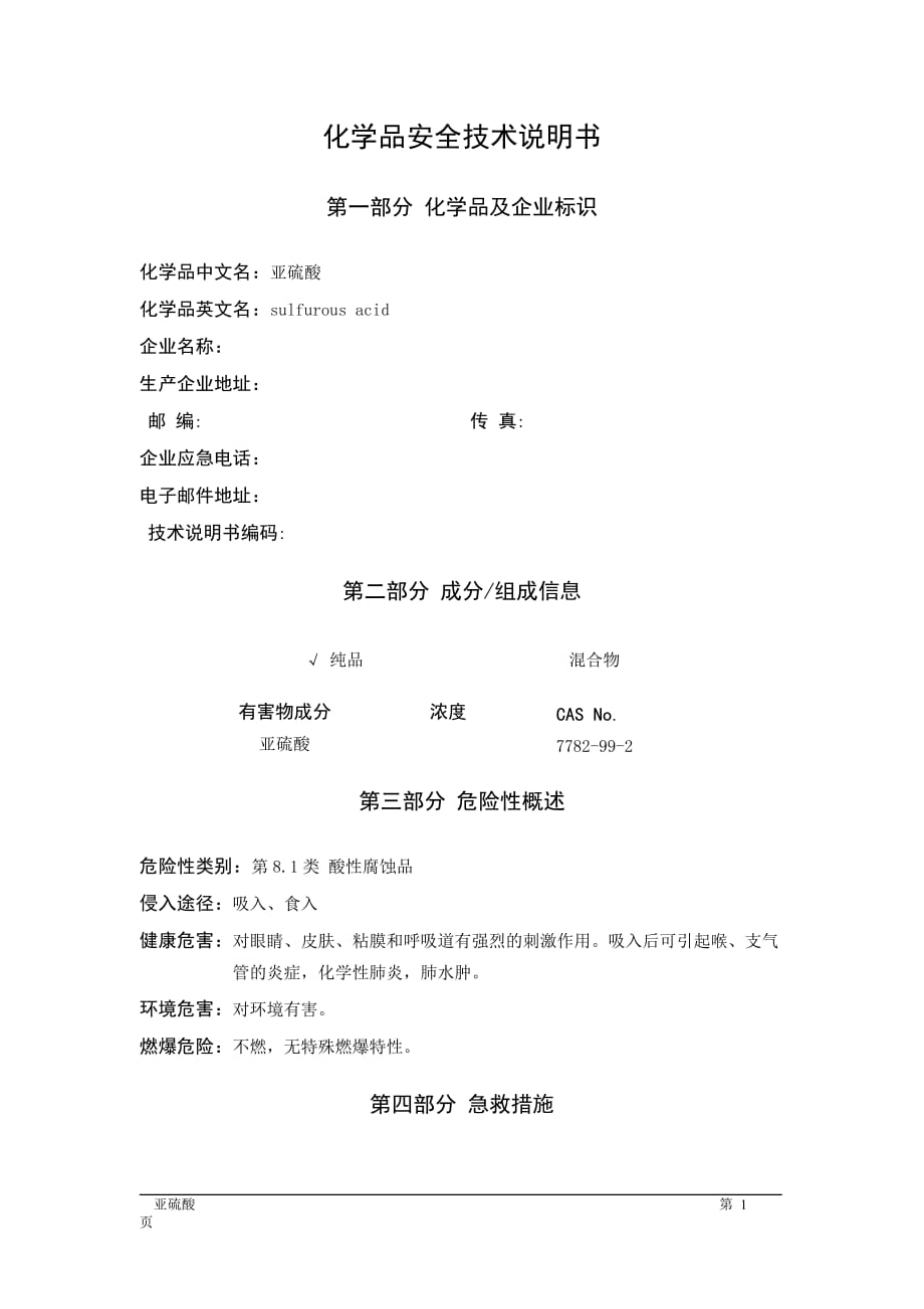 MSDS危险化学品安全技术说明书——81011--亚硫酸_第1页