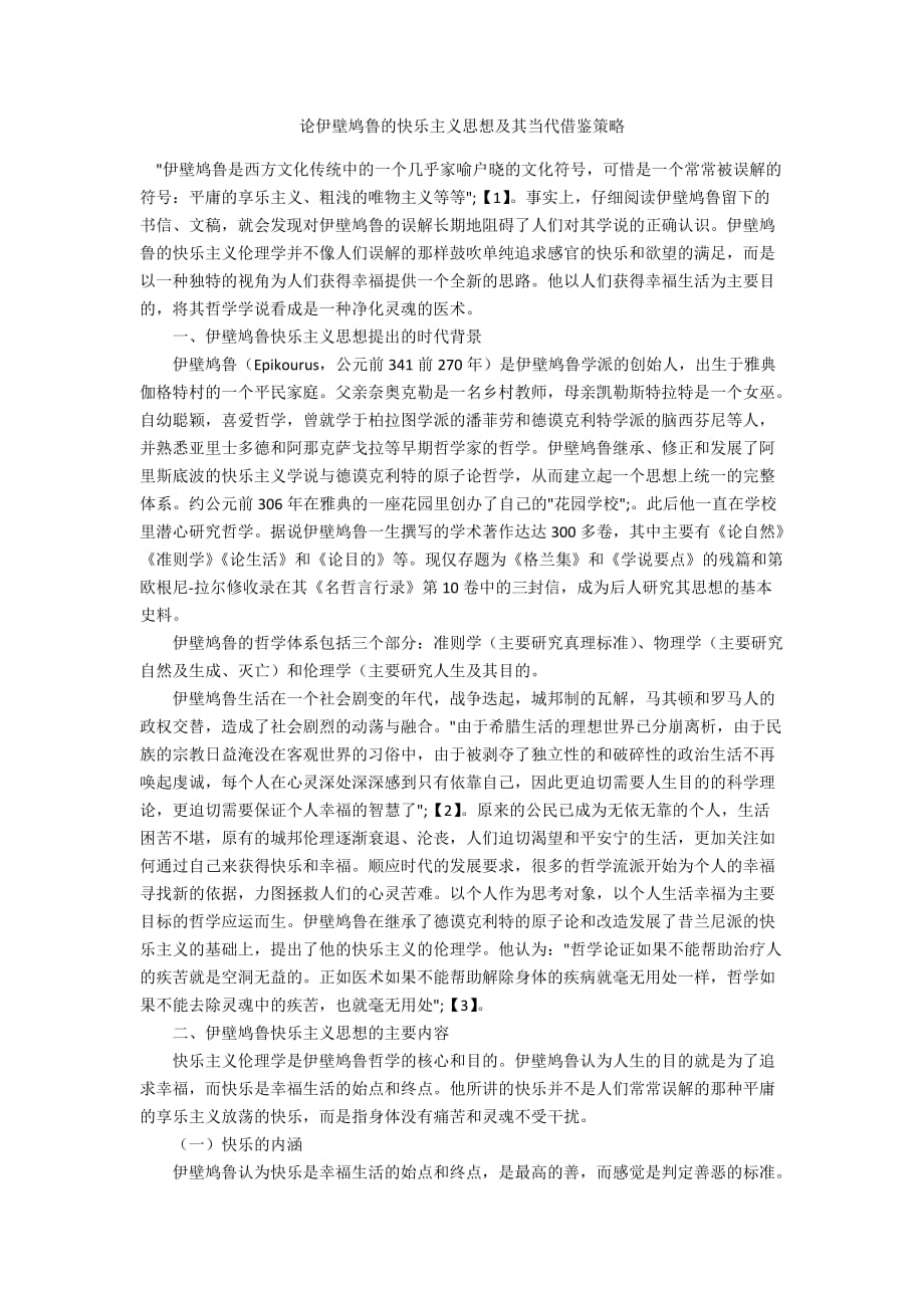 论伊壁鸠鲁的快乐主义思想及其当代借鉴策略_第1页
