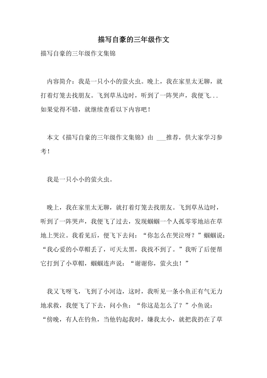 描写自豪的三年级作文_第1页
