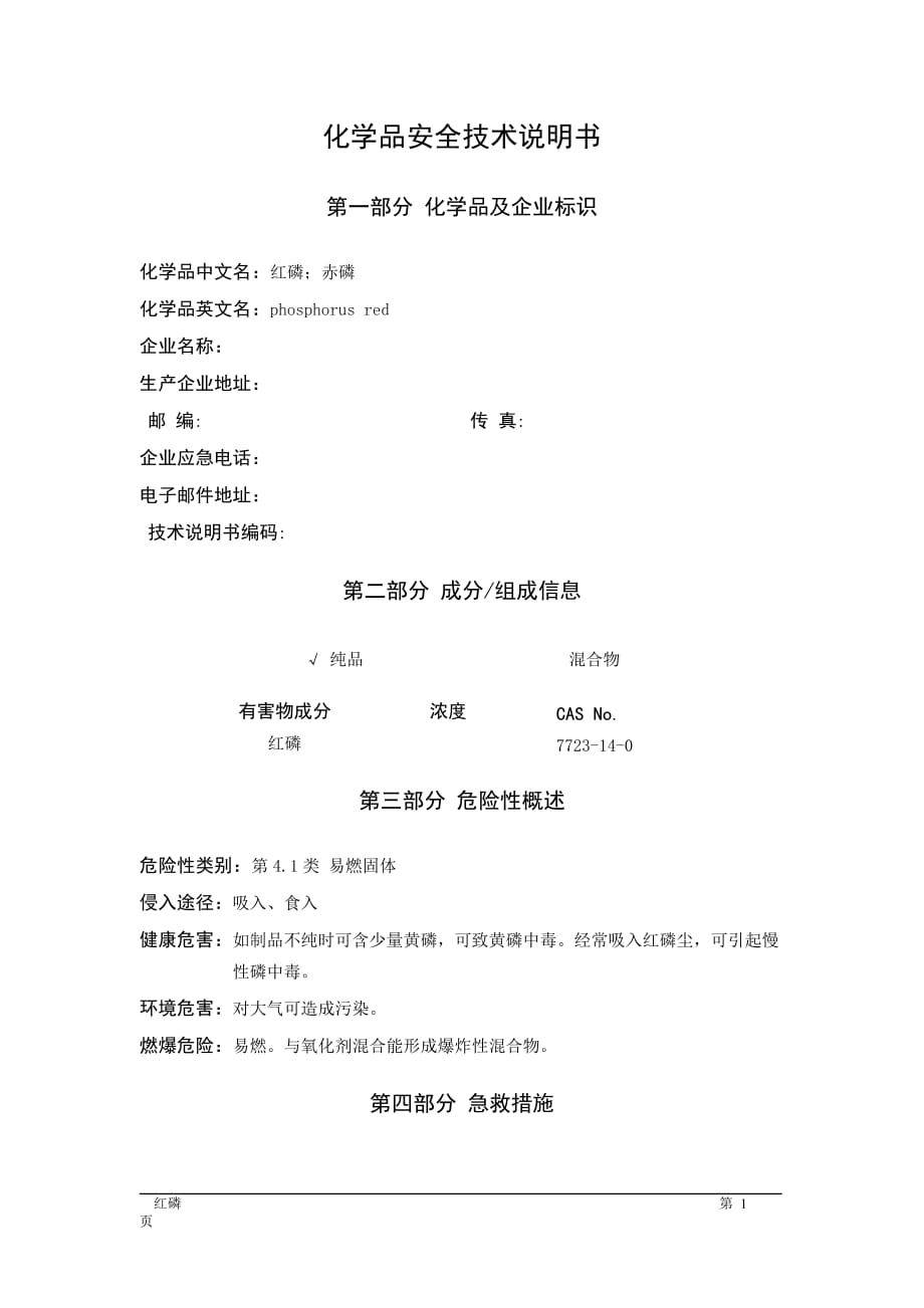 MSDS危险化学品安全技术说明书——41001--红磷_第1页