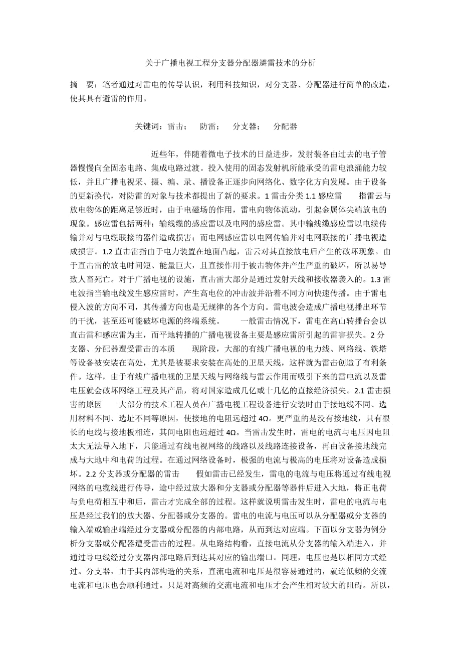 关于广播电视工程分支器分配器避雷技术的分析_第1页