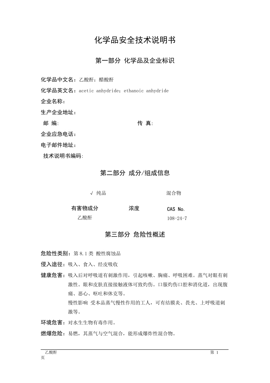 MSDS危险化学品安全技术说明书——81602--乙酸酐_第1页