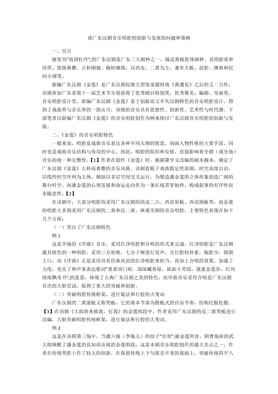 谈广东汉剧音乐唱腔的创新与发展的问题和策略_第1页