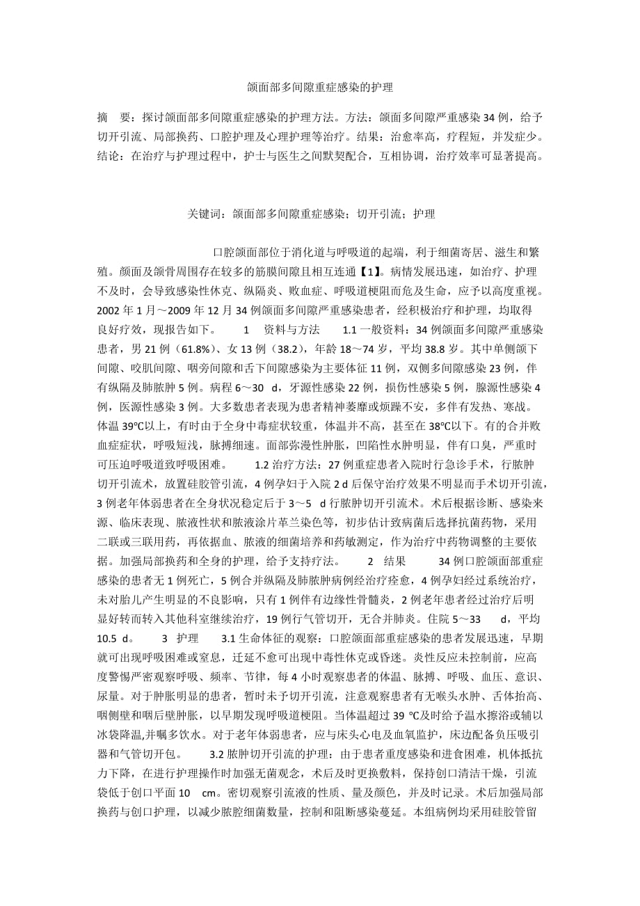 颌面部多间隙重症感染的护理_第1页