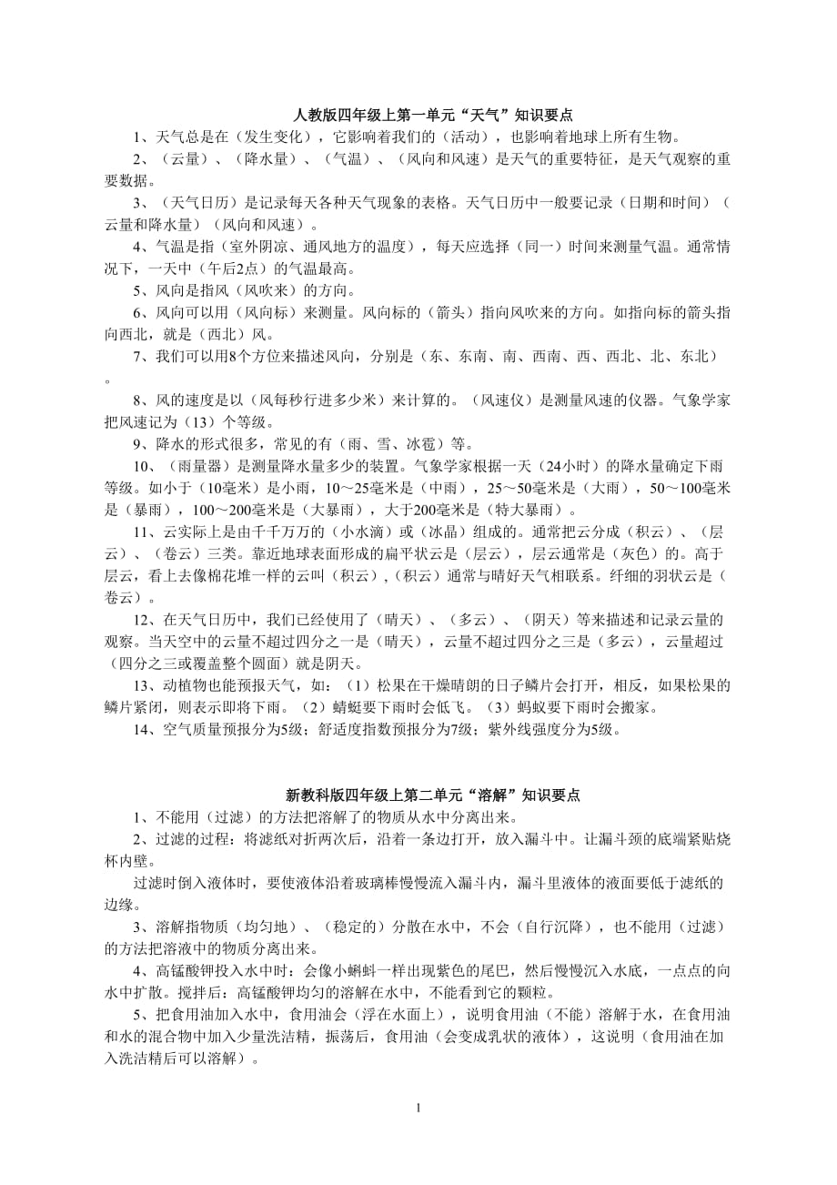 人教版四年级上科学重点_第1页