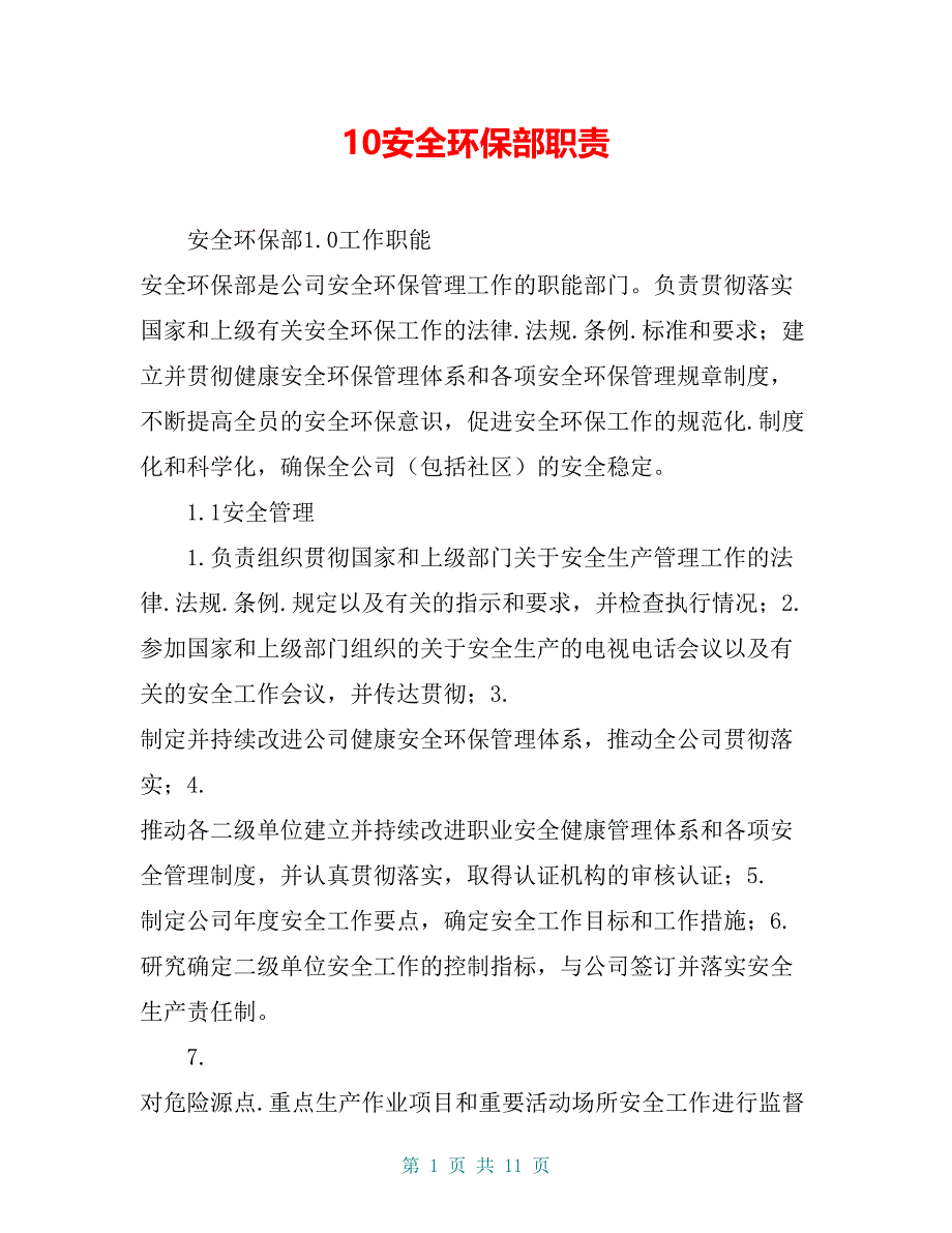 10安全环保部职责_第1页