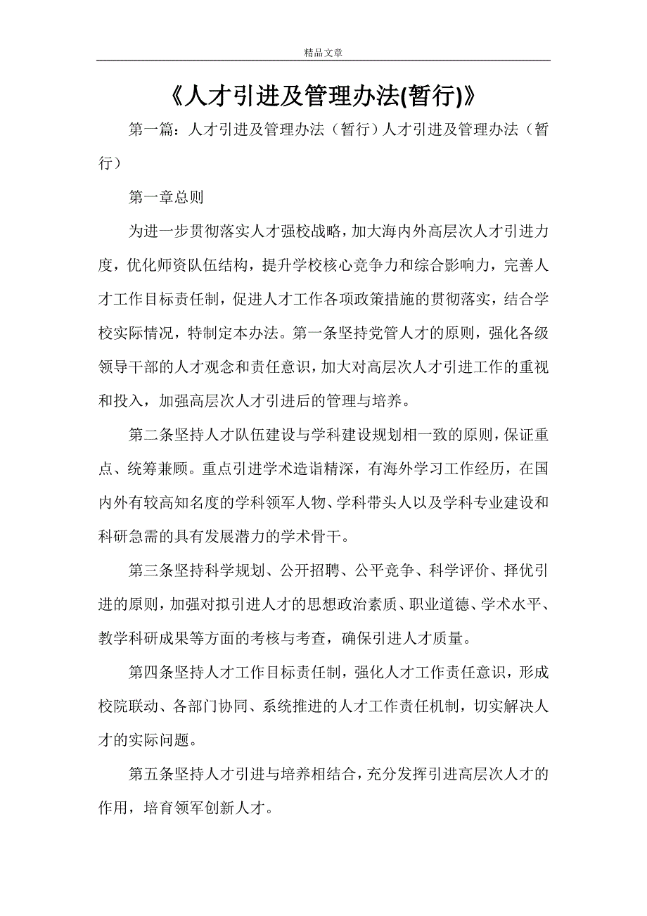 《人才引进及管理办法(暂行)》_第1页