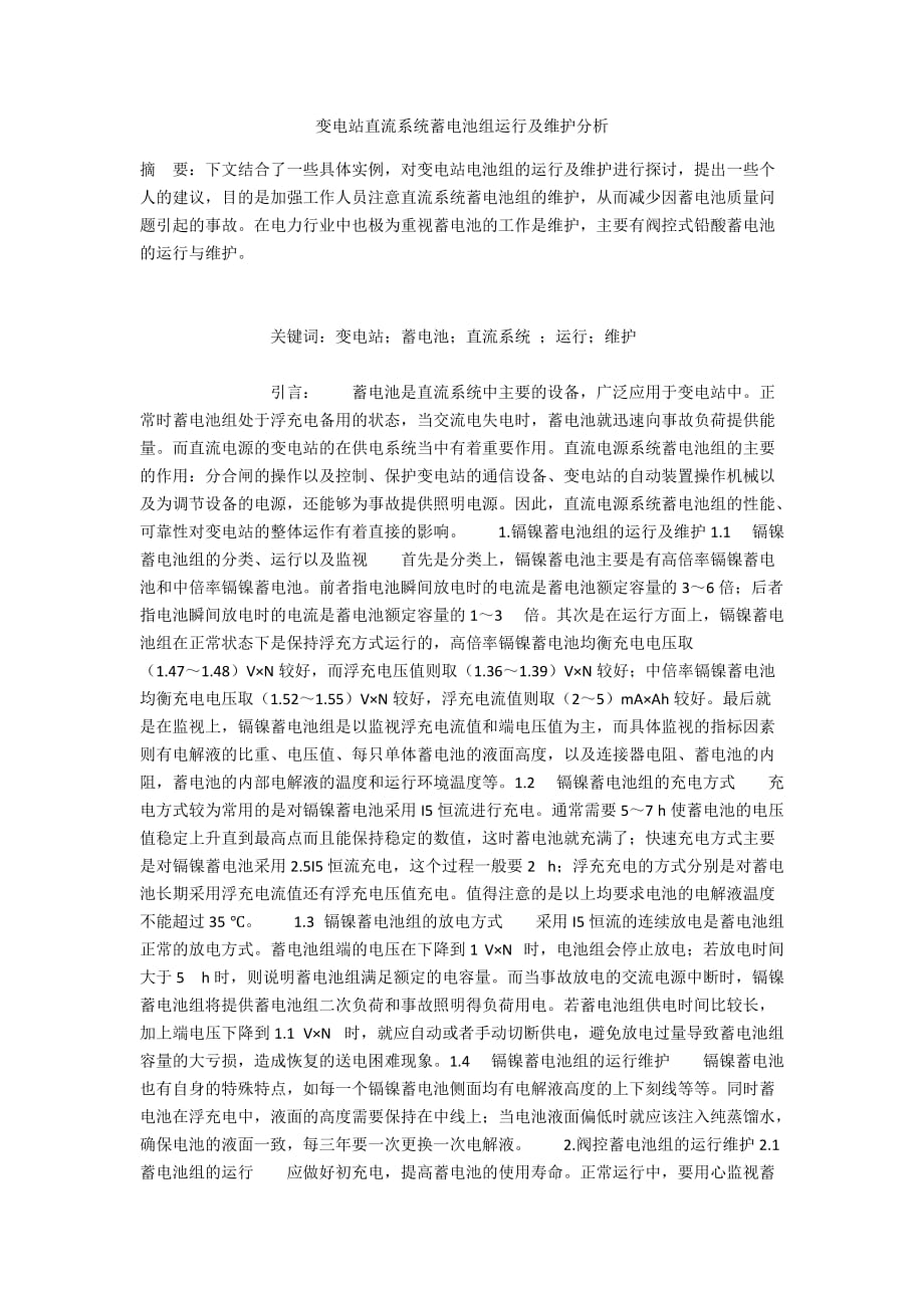 变电站直流系统蓄电池组运行及维护分析_第1页