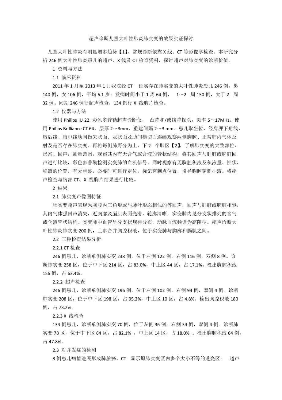 超声诊断儿童大叶性肺炎肺实变的效果实证探讨_第1页