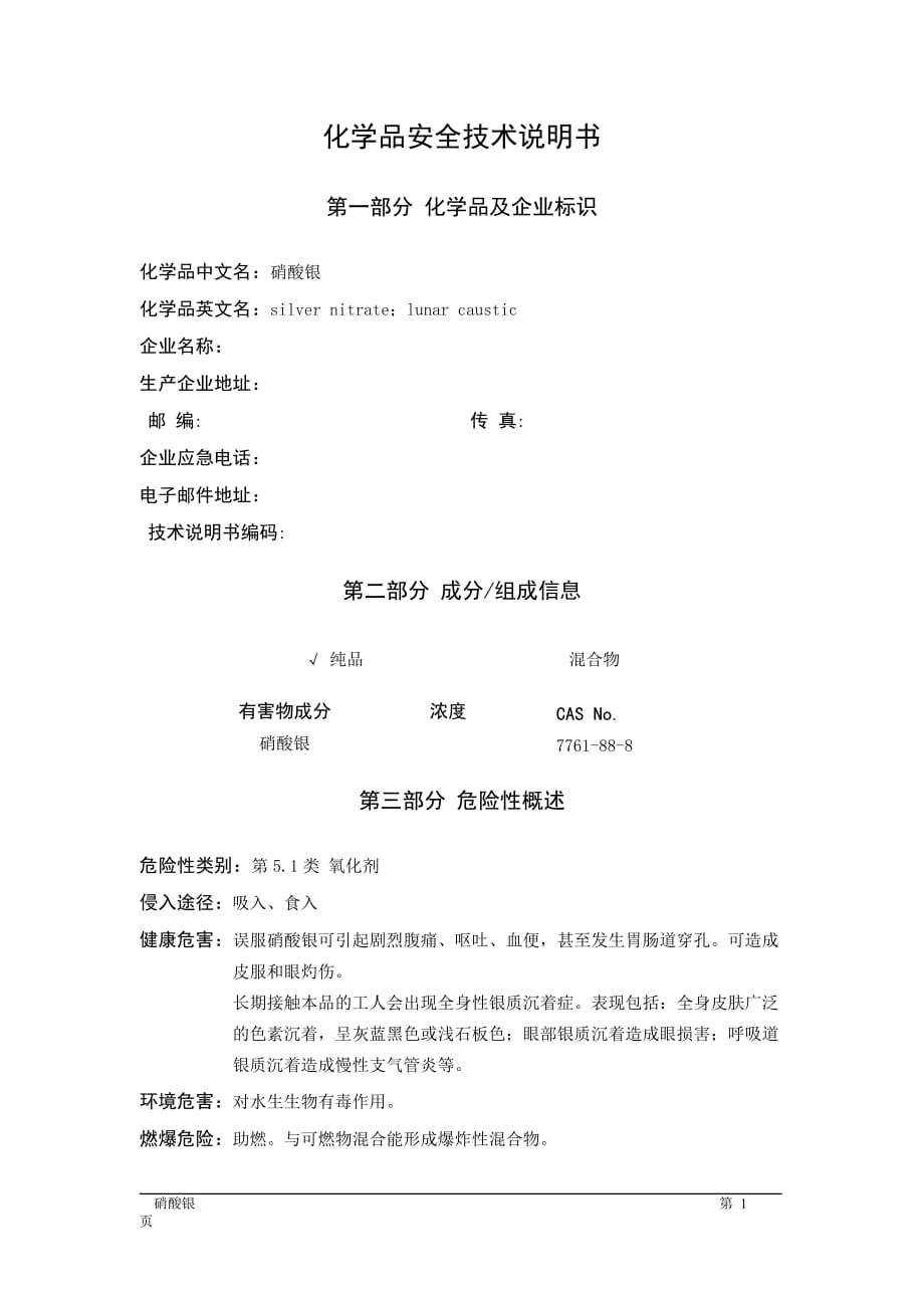 MSDS危险化学品安全技术说明书——51063--硝酸银_第1页