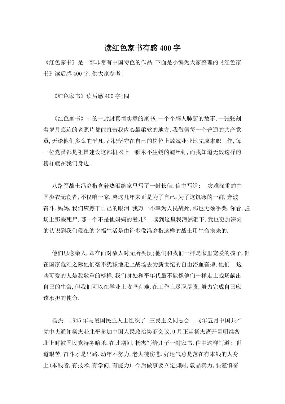 【最新】《红色家书》读后感400字_第1页