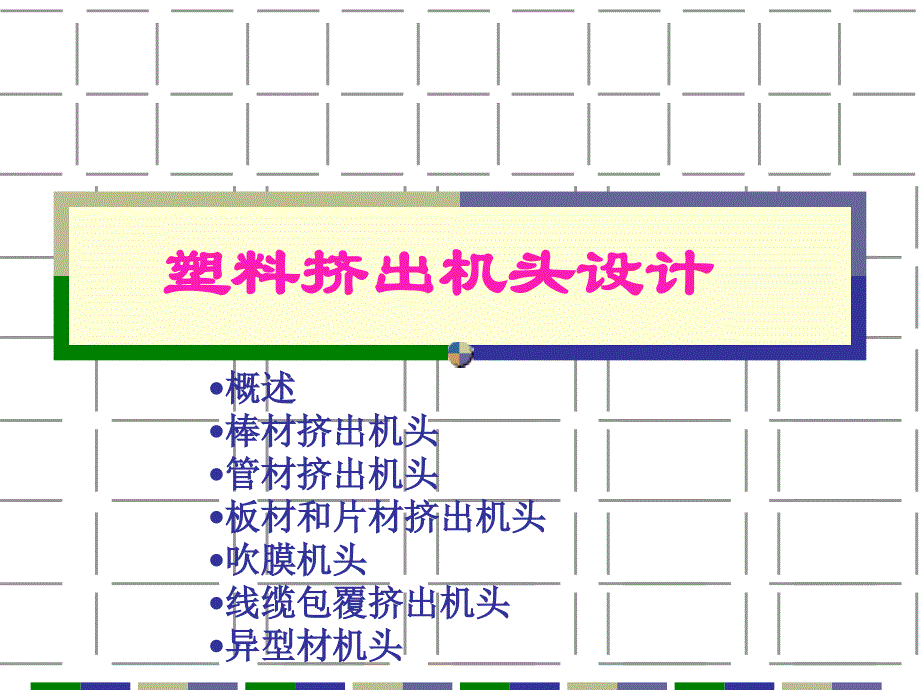 挤出机头口模设计_第1页