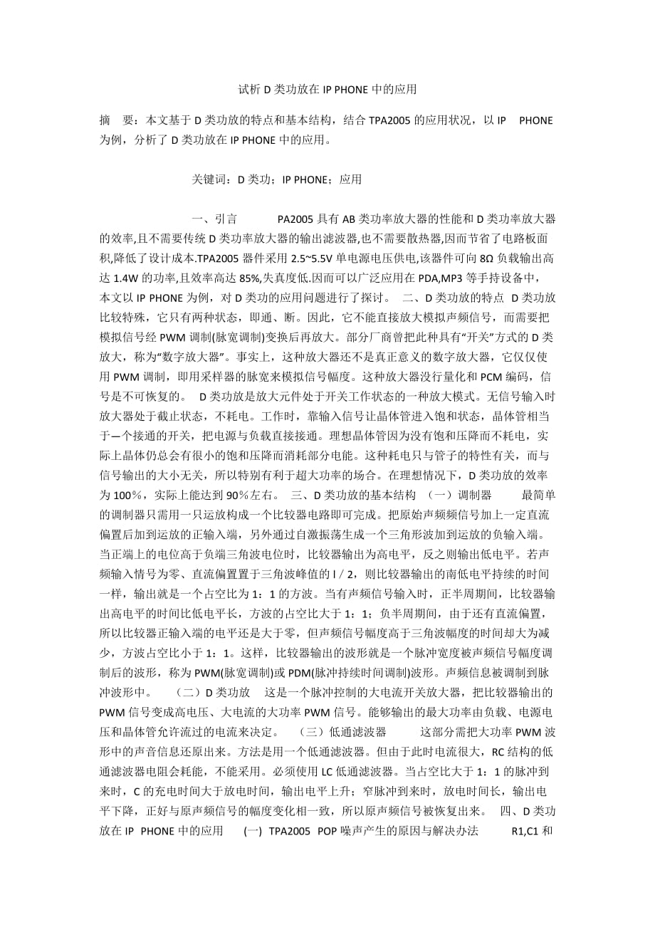 试析D类功放在IP PHONE中的应用_第1页