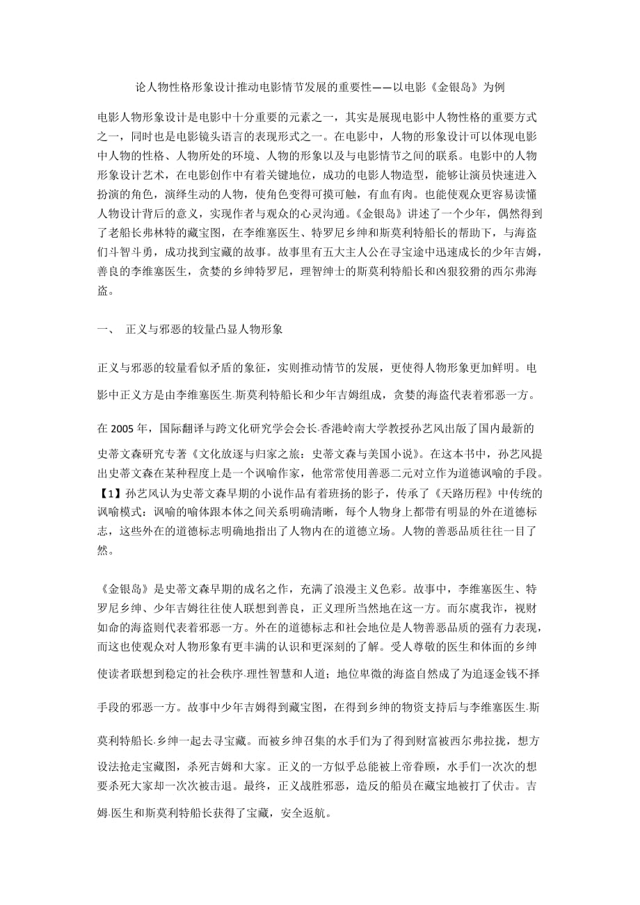 论人物性格形象设计推动电影情节发展的重要性——以电影《金银岛》为例_第1页