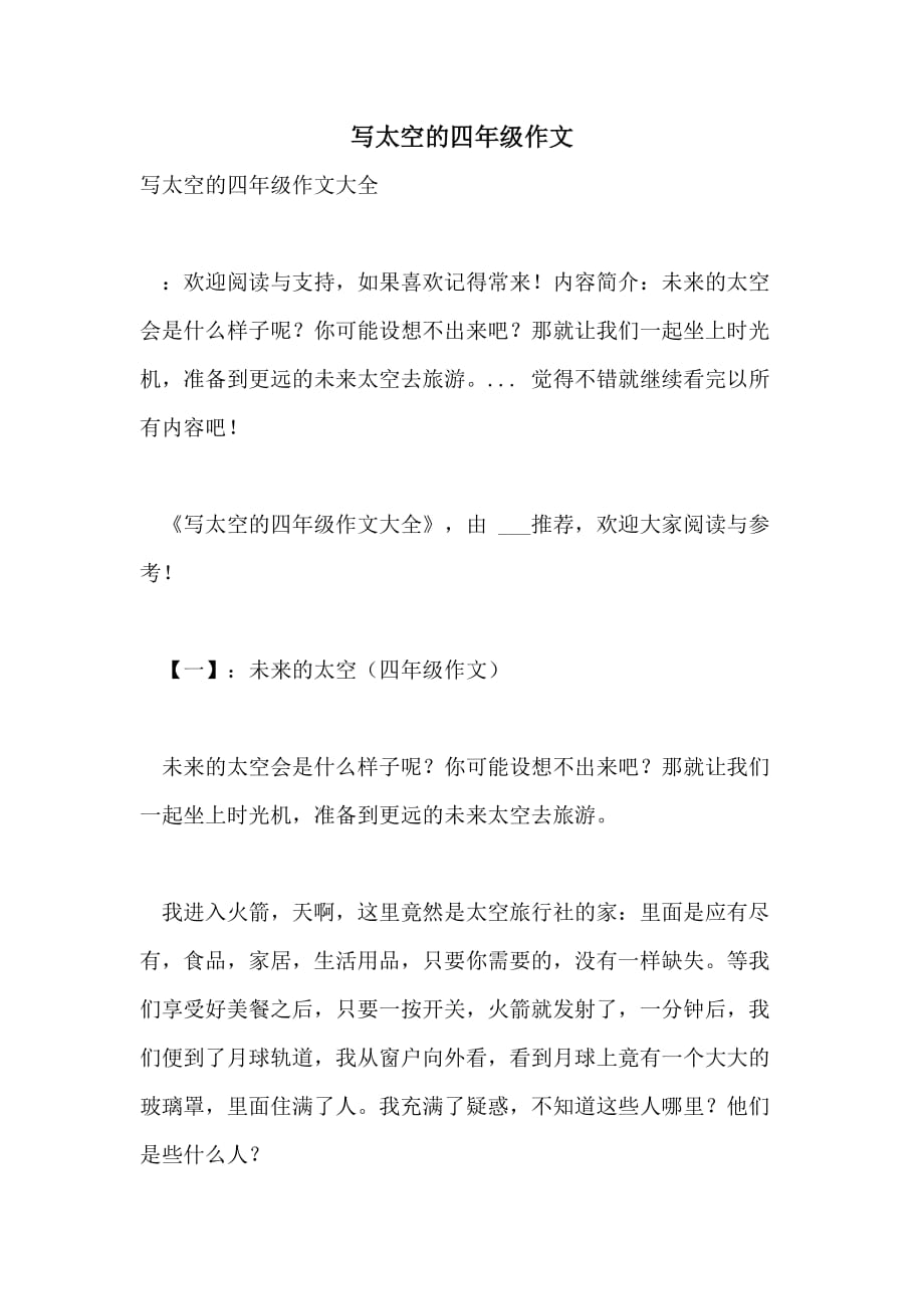 写太空的四年级作文_第1页